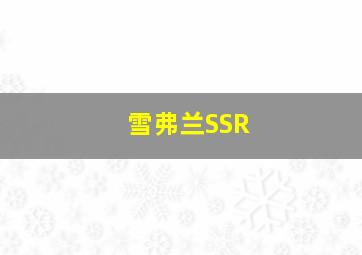 雪弗兰SSR