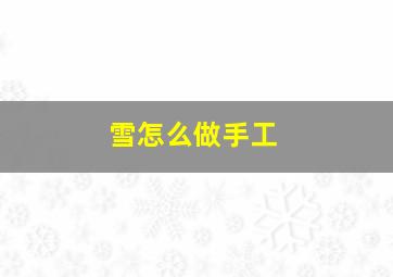 雪怎么做手工