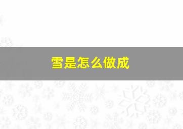 雪是怎么做成