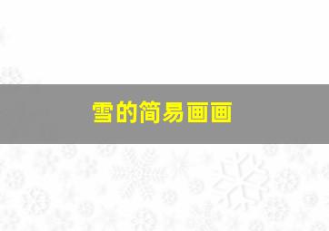 雪的简易画画