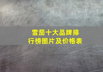 雪茄十大品牌排行榜图片及价格表