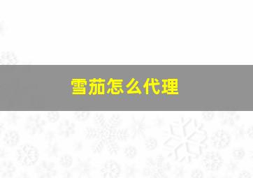 雪茄怎么代理