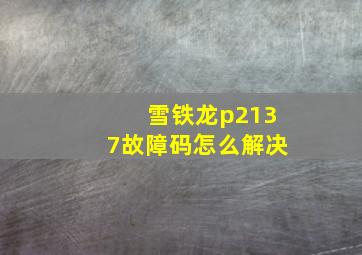 雪铁龙p2137故障码怎么解决