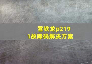 雪铁龙p2191故障码解决方案