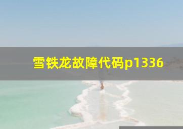 雪铁龙故障代码p1336