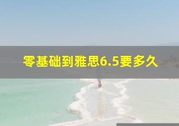 零基础到雅思6.5要多久