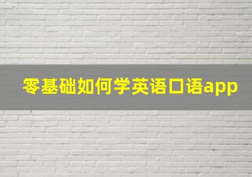 零基础如何学英语口语app