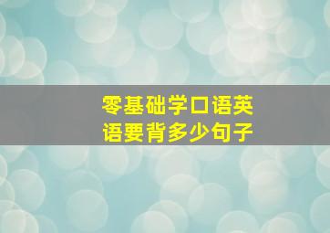 零基础学口语英语要背多少句子