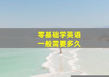 零基础学英语一般需要多久