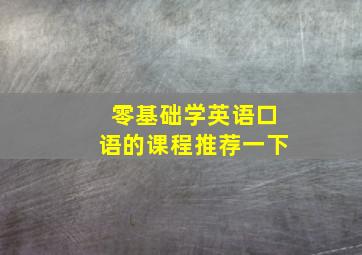 零基础学英语口语的课程推荐一下