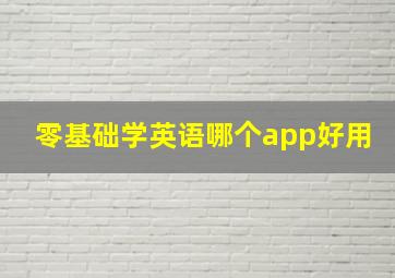 零基础学英语哪个app好用