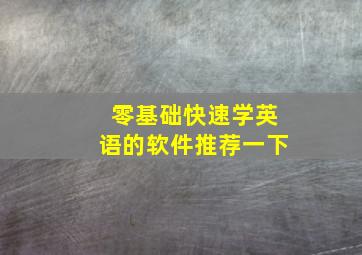 零基础快速学英语的软件推荐一下