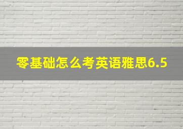 零基础怎么考英语雅思6.5