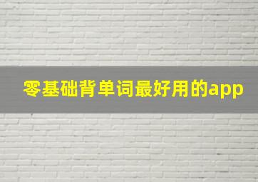 零基础背单词最好用的app