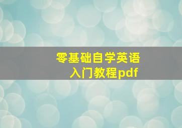 零基础自学英语入门教程pdf