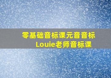 零基础音标课元音音标Louie老师音标课