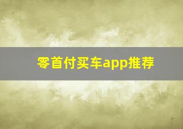 零首付买车app推荐