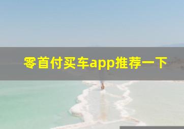 零首付买车app推荐一下