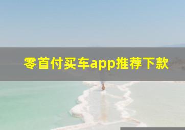 零首付买车app推荐下款