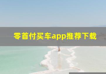 零首付买车app推荐下载