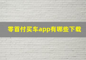 零首付买车app有哪些下载