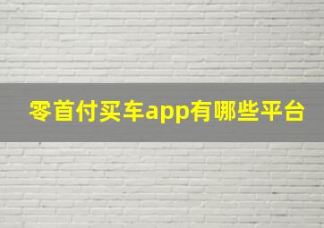 零首付买车app有哪些平台