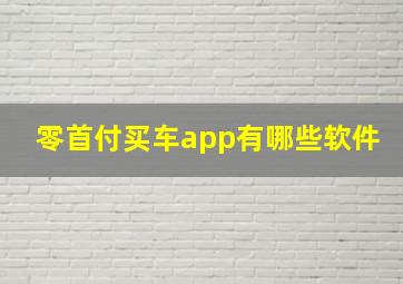 零首付买车app有哪些软件