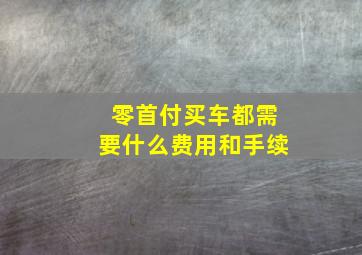 零首付买车都需要什么费用和手续