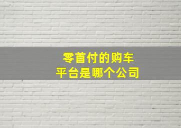 零首付的购车平台是哪个公司