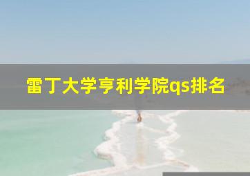 雷丁大学亨利学院qs排名