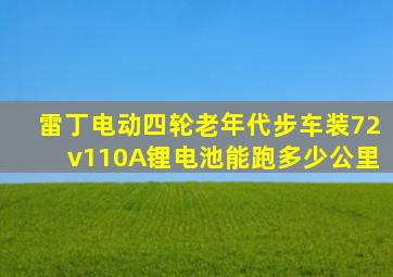 雷丁电动四轮老年代步车装72v110A锂电池能跑多少公里