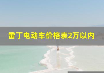 雷丁电动车价格表2万以内