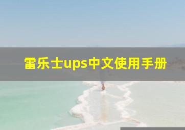 雷乐士ups中文使用手册