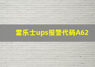 雷乐士ups报警代码A62