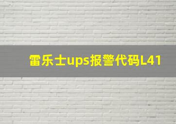 雷乐士ups报警代码L41