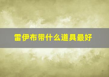 雷伊布带什么道具最好