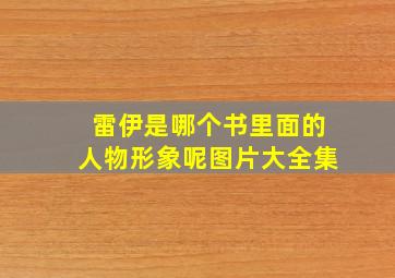 雷伊是哪个书里面的人物形象呢图片大全集