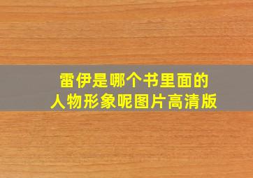 雷伊是哪个书里面的人物形象呢图片高清版