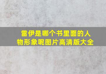 雷伊是哪个书里面的人物形象呢图片高清版大全