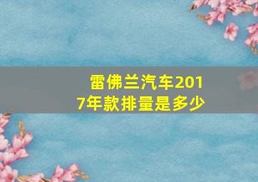 雷佛兰汽车2017年款排量是多少