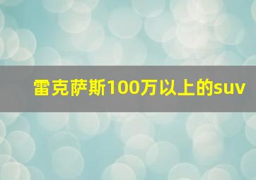 雷克萨斯100万以上的suv