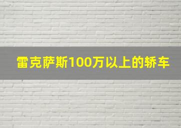 雷克萨斯100万以上的轿车