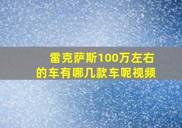 雷克萨斯100万左右的车有哪几款车呢视频