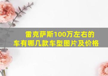 雷克萨斯100万左右的车有哪几款车型图片及价格