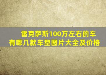 雷克萨斯100万左右的车有哪几款车型图片大全及价格