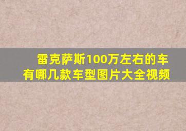 雷克萨斯100万左右的车有哪几款车型图片大全视频