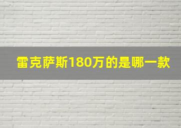 雷克萨斯180万的是哪一款