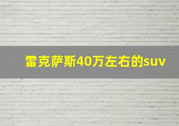 雷克萨斯40万左右的suv