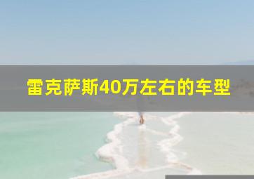 雷克萨斯40万左右的车型