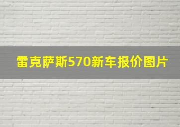 雷克萨斯570新车报价图片